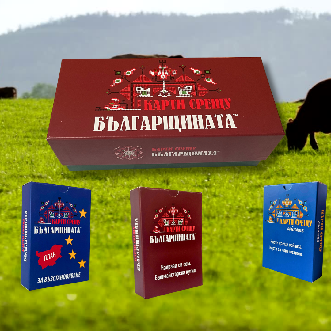 Парти играта "Карти срещу българщината" заедно с трите допълнения "Направи си сам", "Карти срещу войната" и "План за възстановяване"