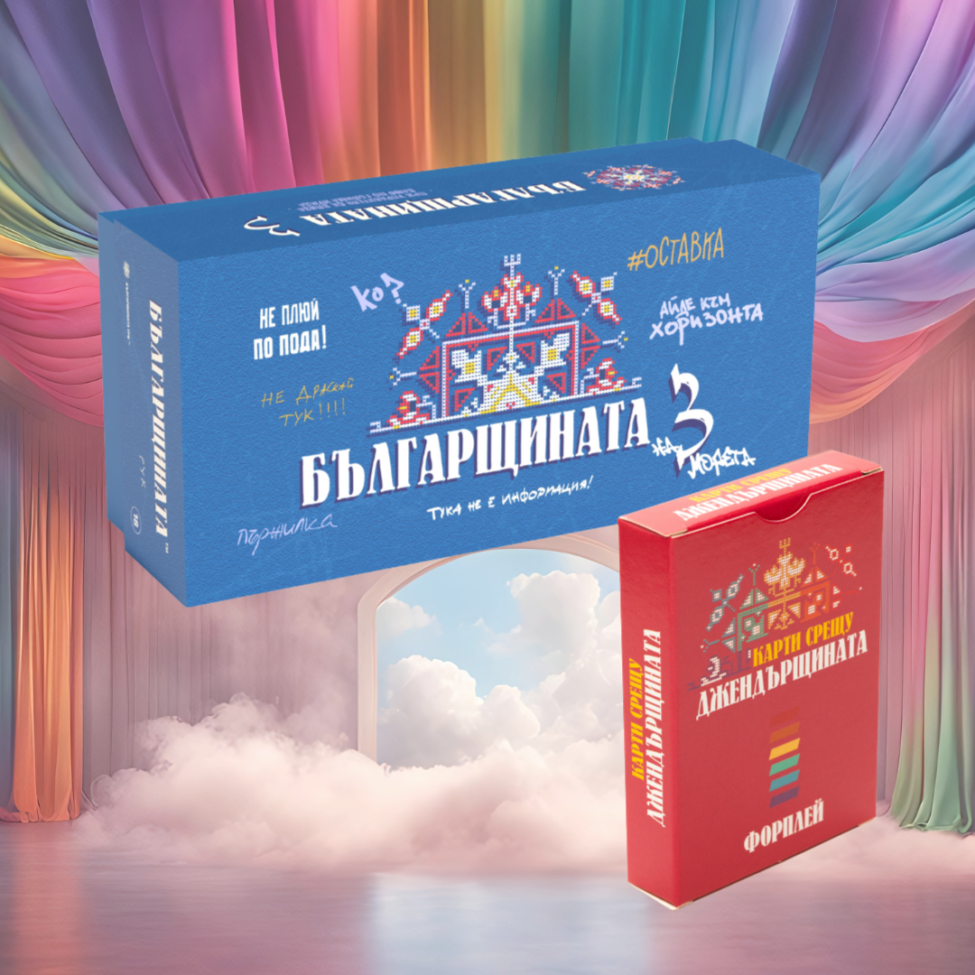 Джендърщината на ТРИ морета