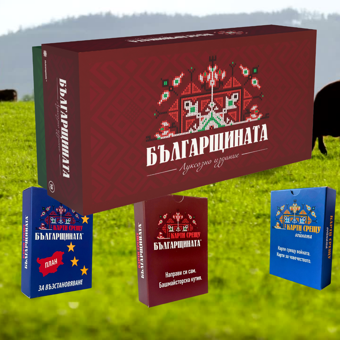 Парти играта "Българщината" заедно с трите допълнения "Направи си сам", "Карти срещу войната" и "План за възстановяване"