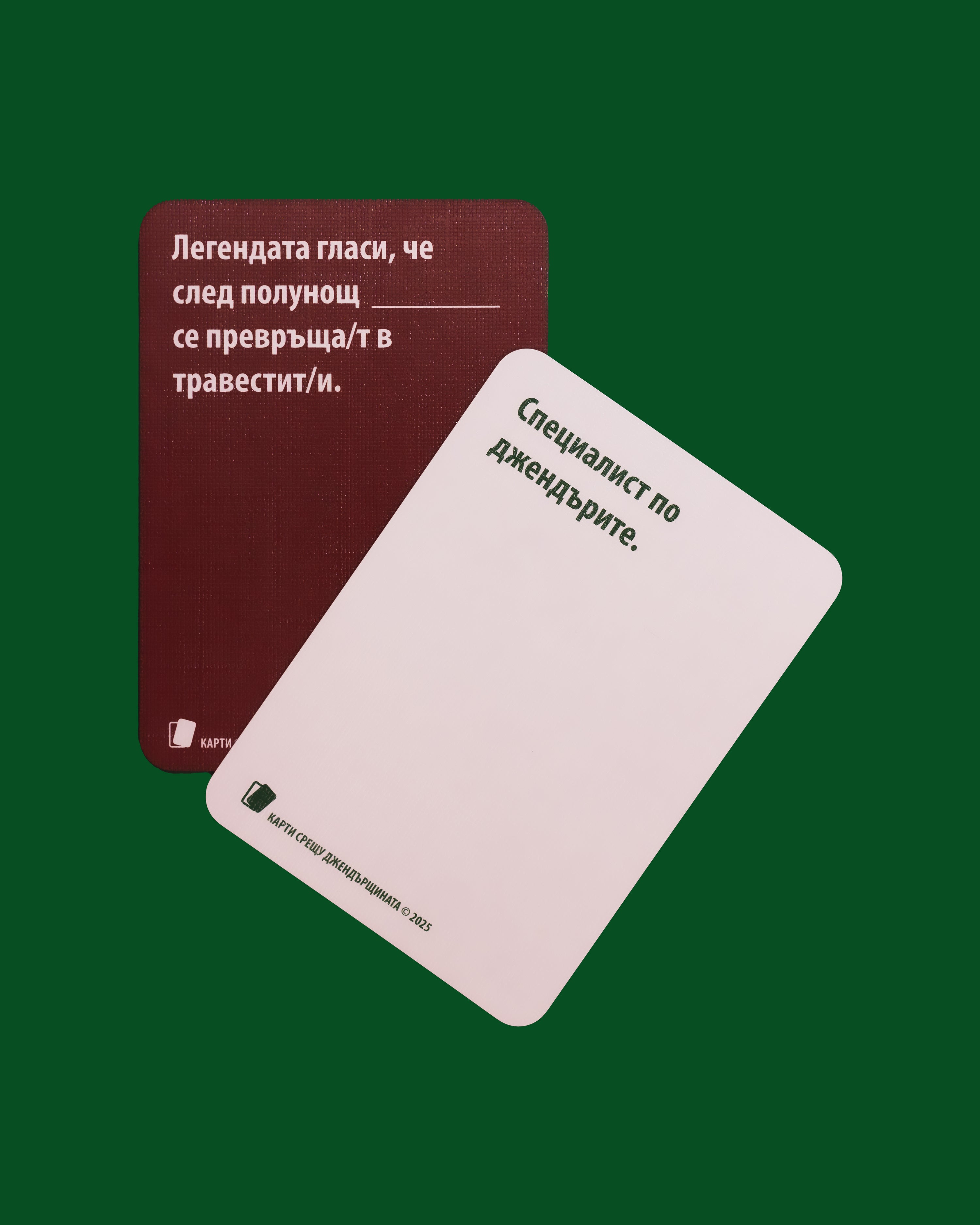 Карти срещу джендърщината