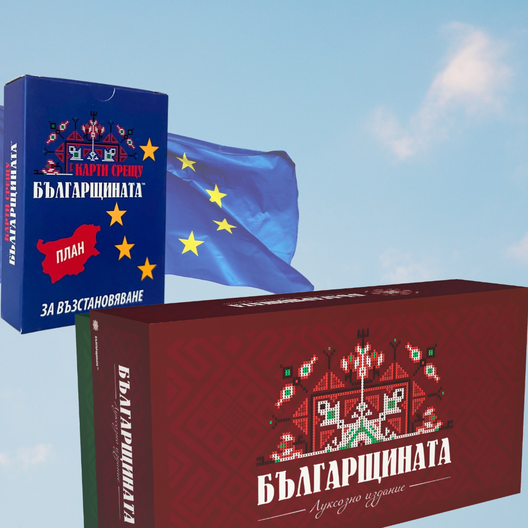 Парти играта за перфектен подарък - "Българщината" и допълнението "План за възстановяване"