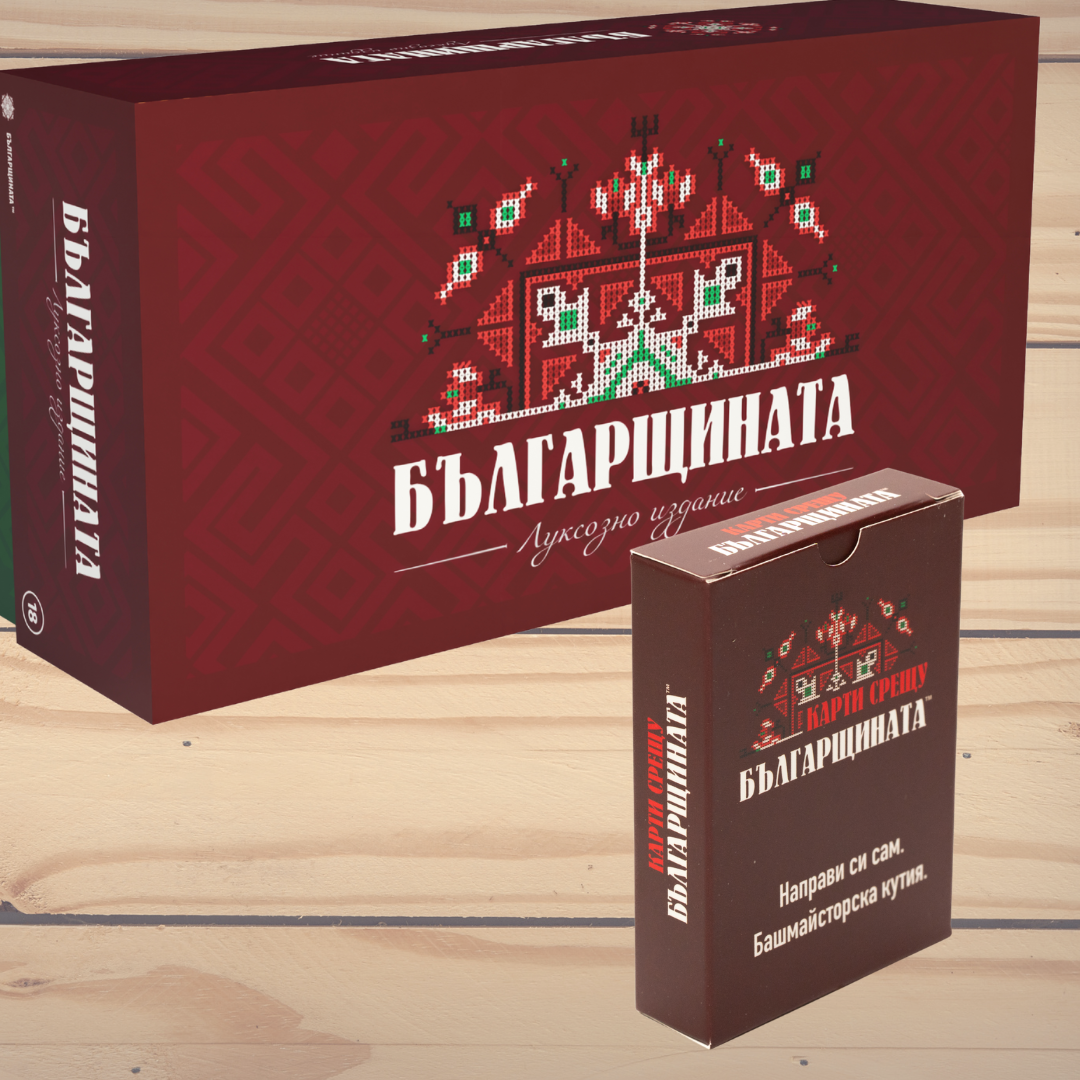 Парти играта "Българщината" заедно с допълнението "Направи си сам"