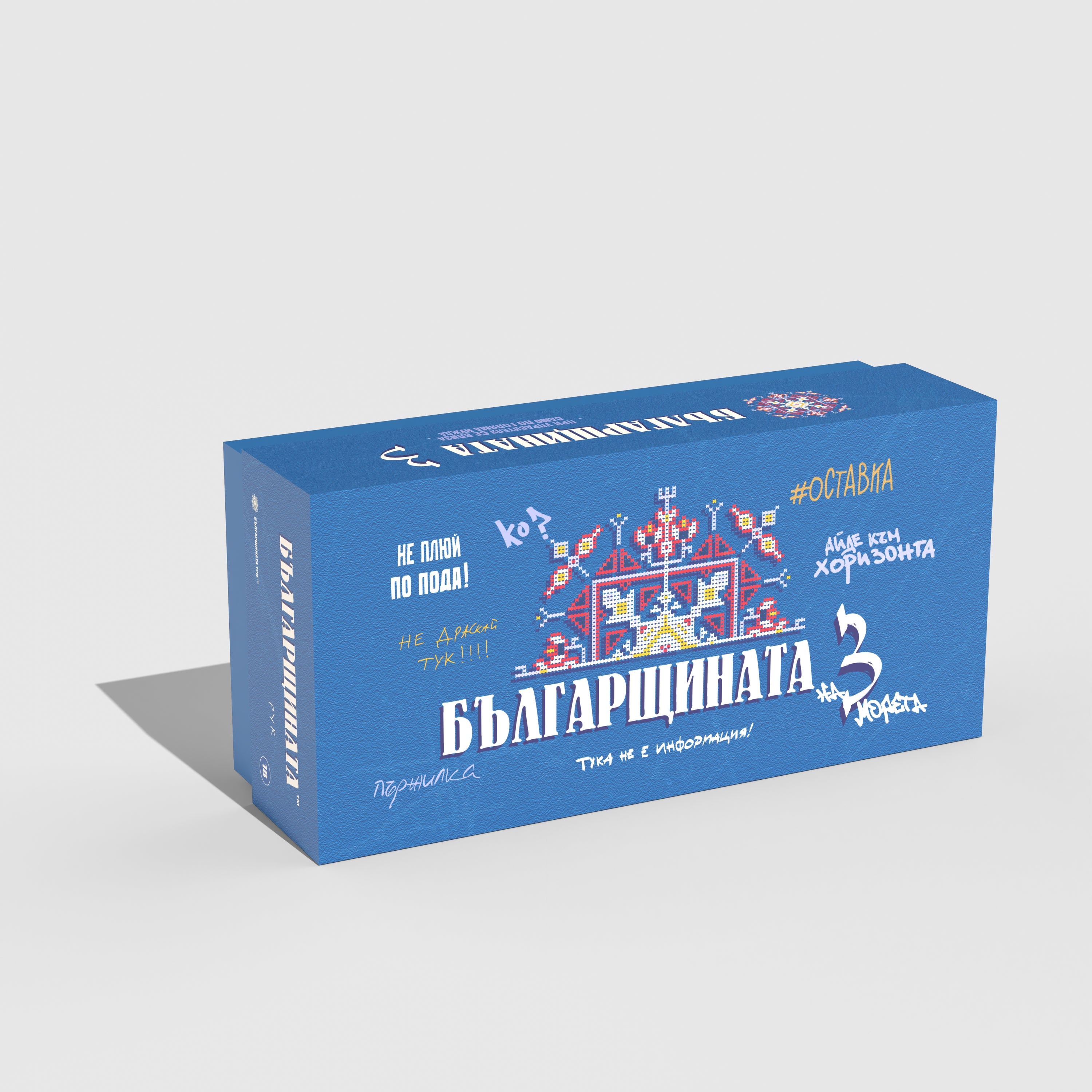 Българщината ТРИ