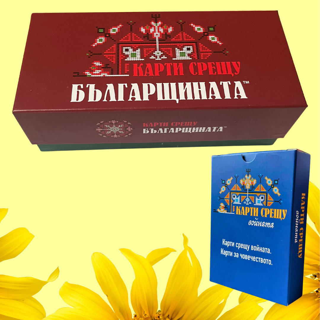 Парти играта "Карти срещу българщината" заедно с допълнението "Карти срещу войната"