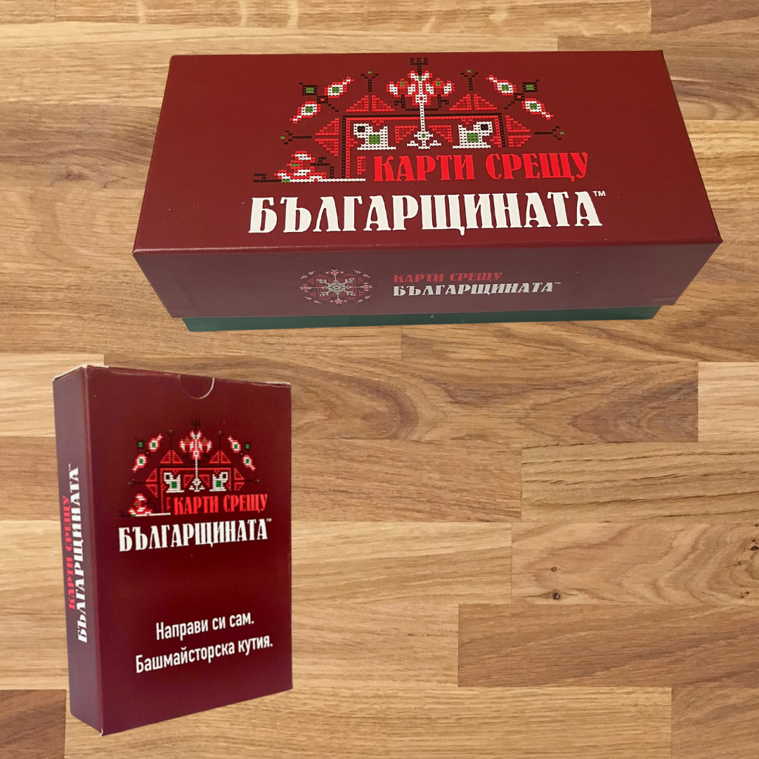 Парти играта "Карти срещу българщината" заедно с допълнението "Направи си сам"