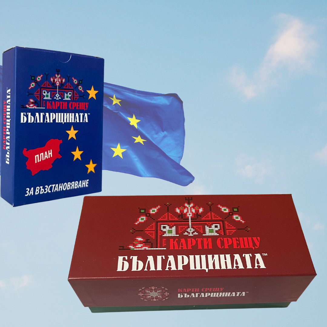 Карти срещу българщината и допълнението "План за възстановяване"