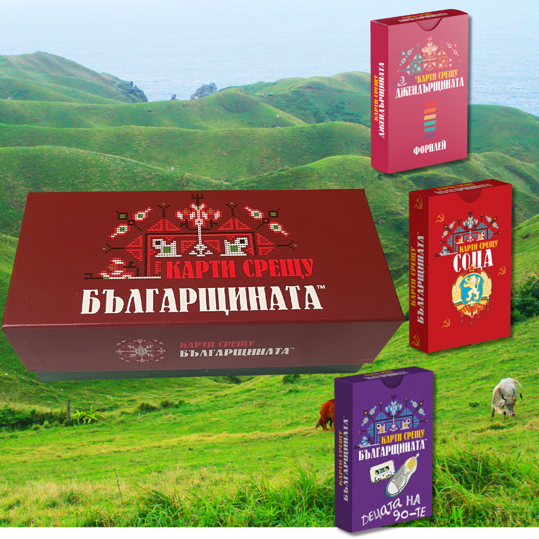 Тлъста носталгична далавера I