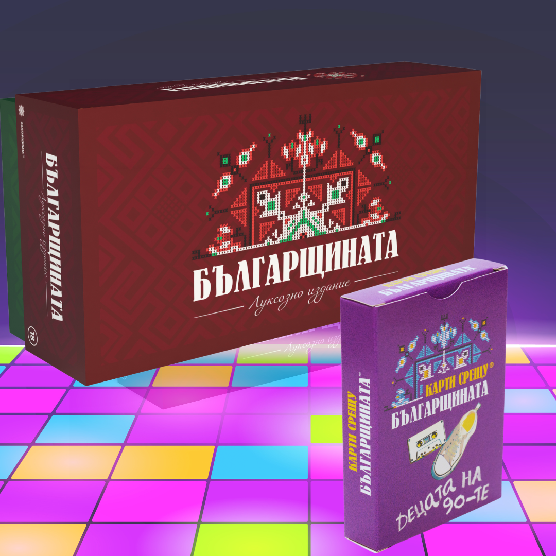 "Българщината" с допълнение "Децата на 90-те"