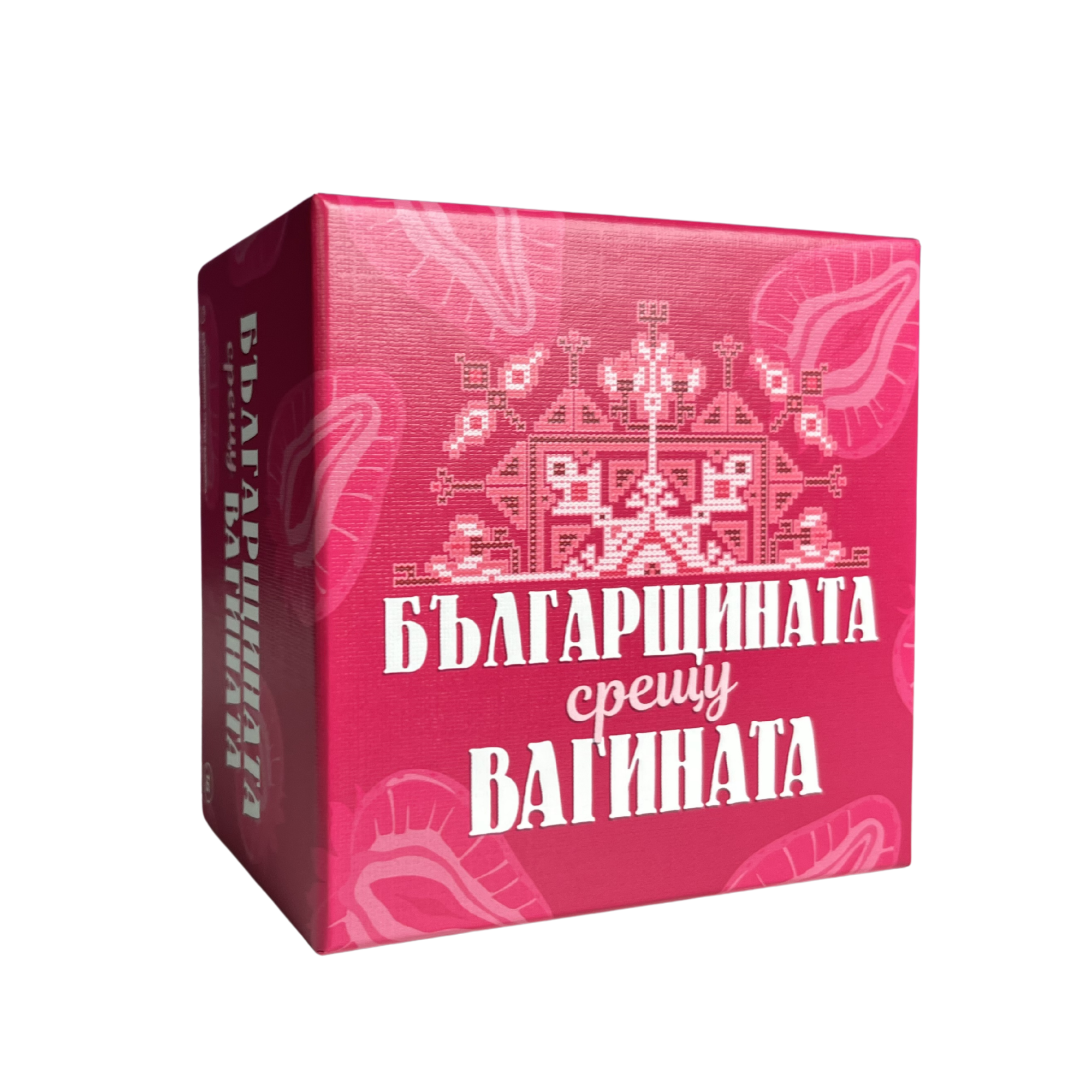 Българщината срещу вагината