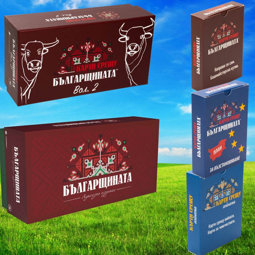 Основните игри "Българщината" и "Българщината. Вол.2" в пакет с допълненията "Направи си сам.", "План за възстановяване" и "Карти срещу войната".