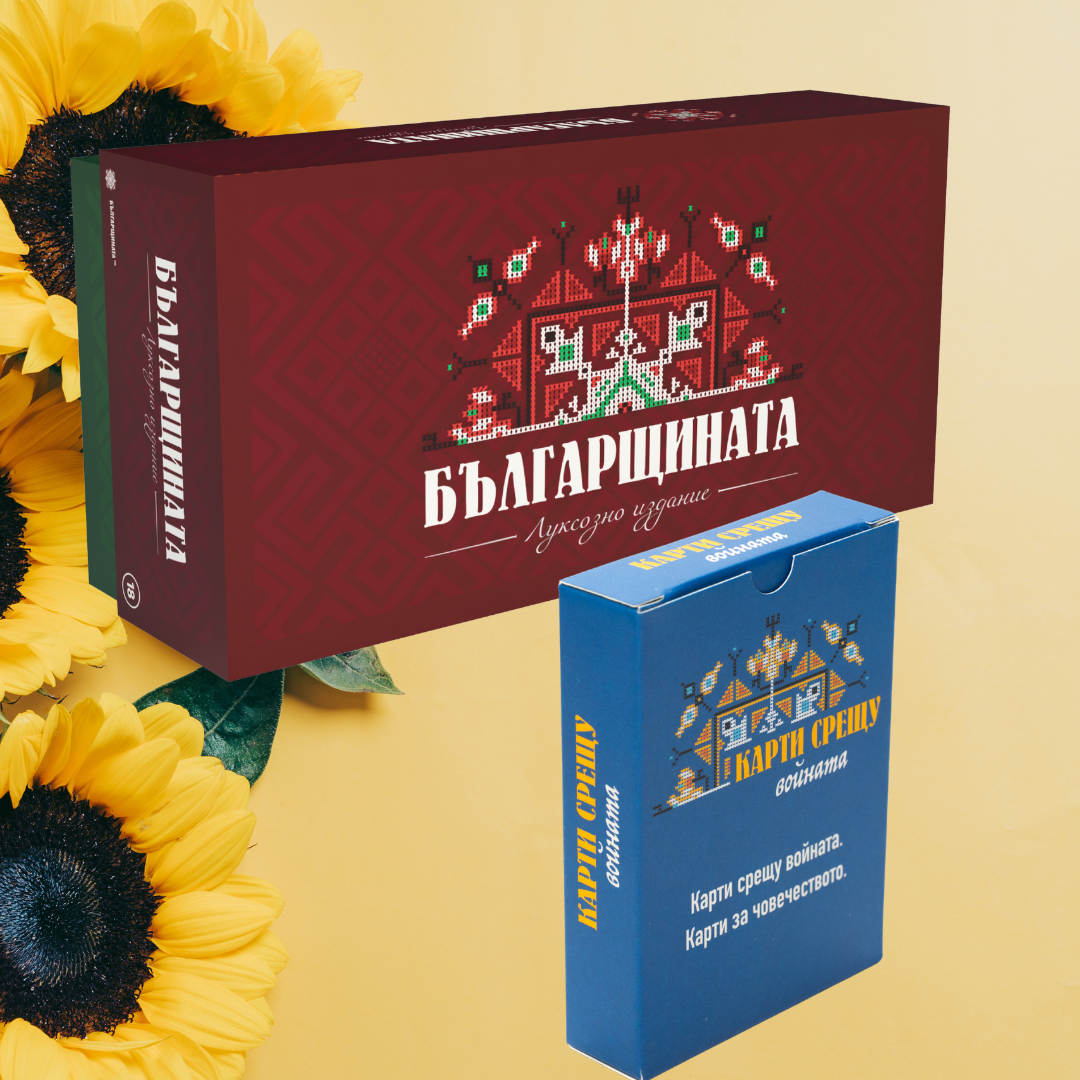 Парти играта "Карти срещу българщината" заедно с допълнението "Карти срещу войната"