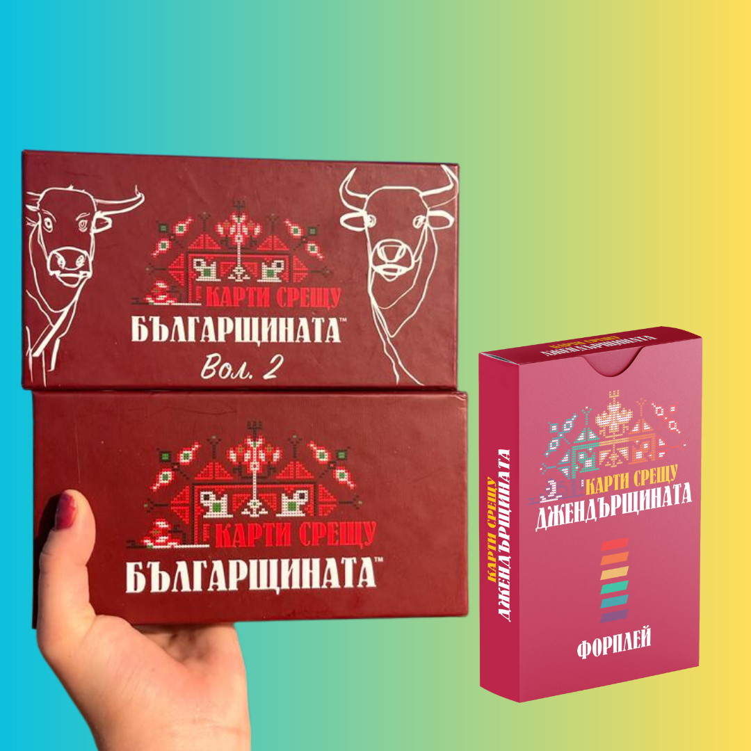 Картинка, на която е изобразена парти-играта Карти срещу българщината, заедно с парти играта Карти срещу българщината ВОЛ.2 и допълнението Карти срещу джендърщината