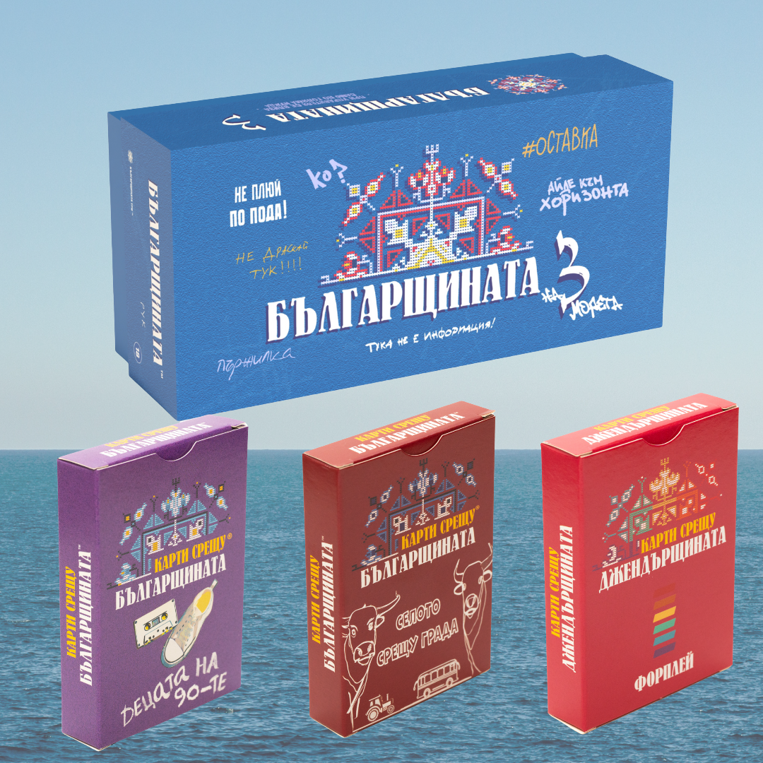 Тлъстини на ТРИ морета